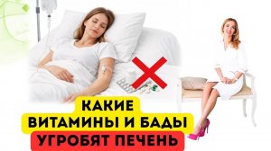 ❤️ ЧТО УГРОБИТ ПЕЧЕНЬ❓КАКИЕ ВИТАМИНЫ И БАДы ⚠️ОПАСНЫ⁉️ Врач эндокринолог диетолог Ольга Павлова.