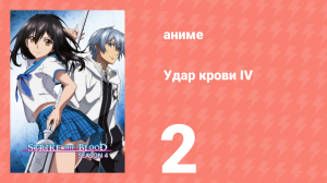 Удар крови IV 2 серия (аниме-сериал, 2022)