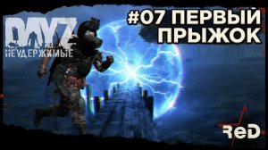 ⭐ #Dayz #НЕУДЕРЖИМЫЕ #07 - ПЕРВЫЙ ПРЫЖОК A1 - ANOMALSK PvE Noer