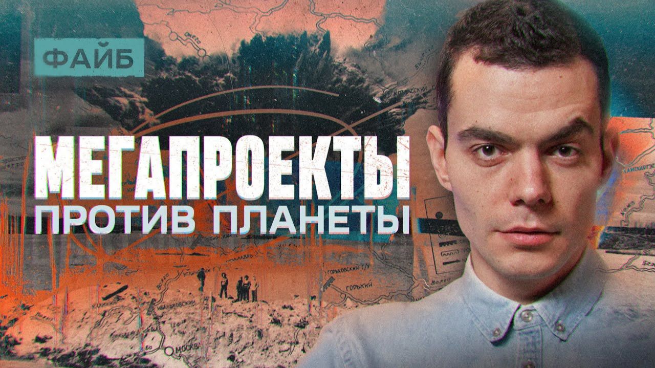 Мегапроекты, которые провалились. Человек против природы | ФАЙБ смотреть онлайн