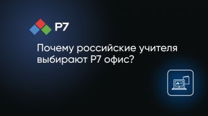 Почему российские учителя выбирают Р7 офис?