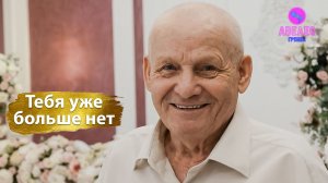 Группа Авелео - Тебя уже больше нет🎵 🕊️