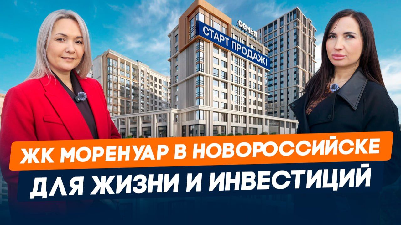 Вся правда про СТАРТ ПРОДАЖ в новом ЖК Новороссийска l Обзор ЖК Моренуар для жизни и инвестиций смотреть онлайн