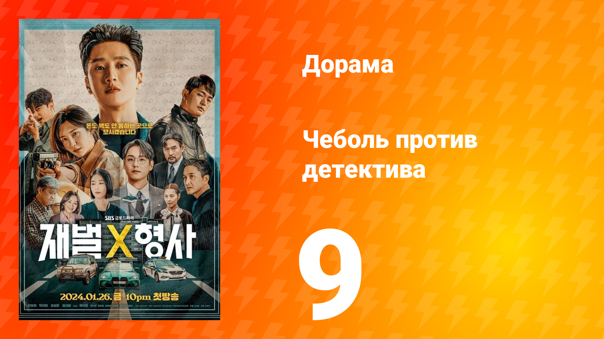 Чеболь против детектива 1 сезон 9 серия
