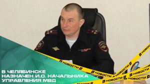 В Челябинске назначен и.о. начальника управления МВД.