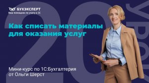 Как списать материалы для оказания услуг