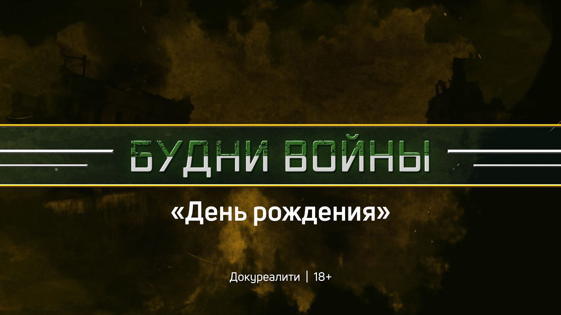 Будни войны | 2 серия | День рождения