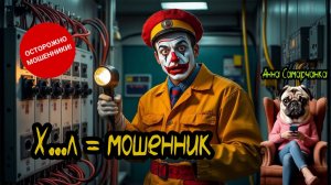 Анна Самарчанка "Х...л = мошенник"