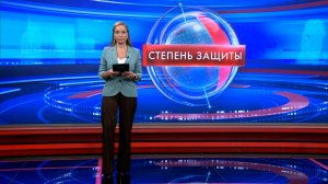 Степень защиты 10 февраля