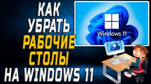 Как убрать рабочие столы на windows 11