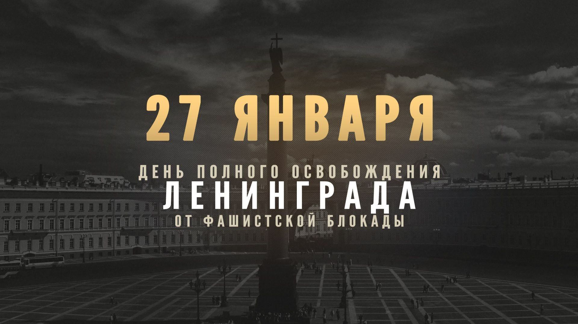 27 января Концерт посвящённый Дню полного освобождения Ленинграда смотреть онлайн