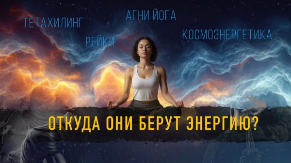 Настоящий источник энергосистем: рейки, космоэнергетика, тетахилинг, агни йога и прочих.