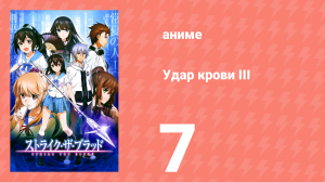 Удар крови III 7 серия (аниме-сериал, 2020)