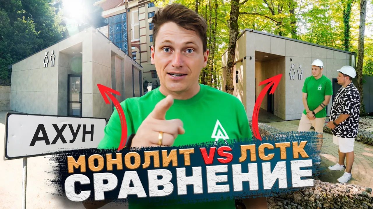 Сравнили два одинаковых туалета / ЛСТК Vs МОНОЛИТ / Сроки, цены, качество