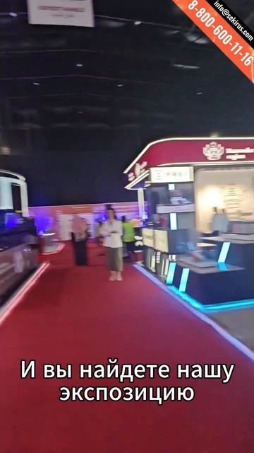 SEKIRUS на выставке 