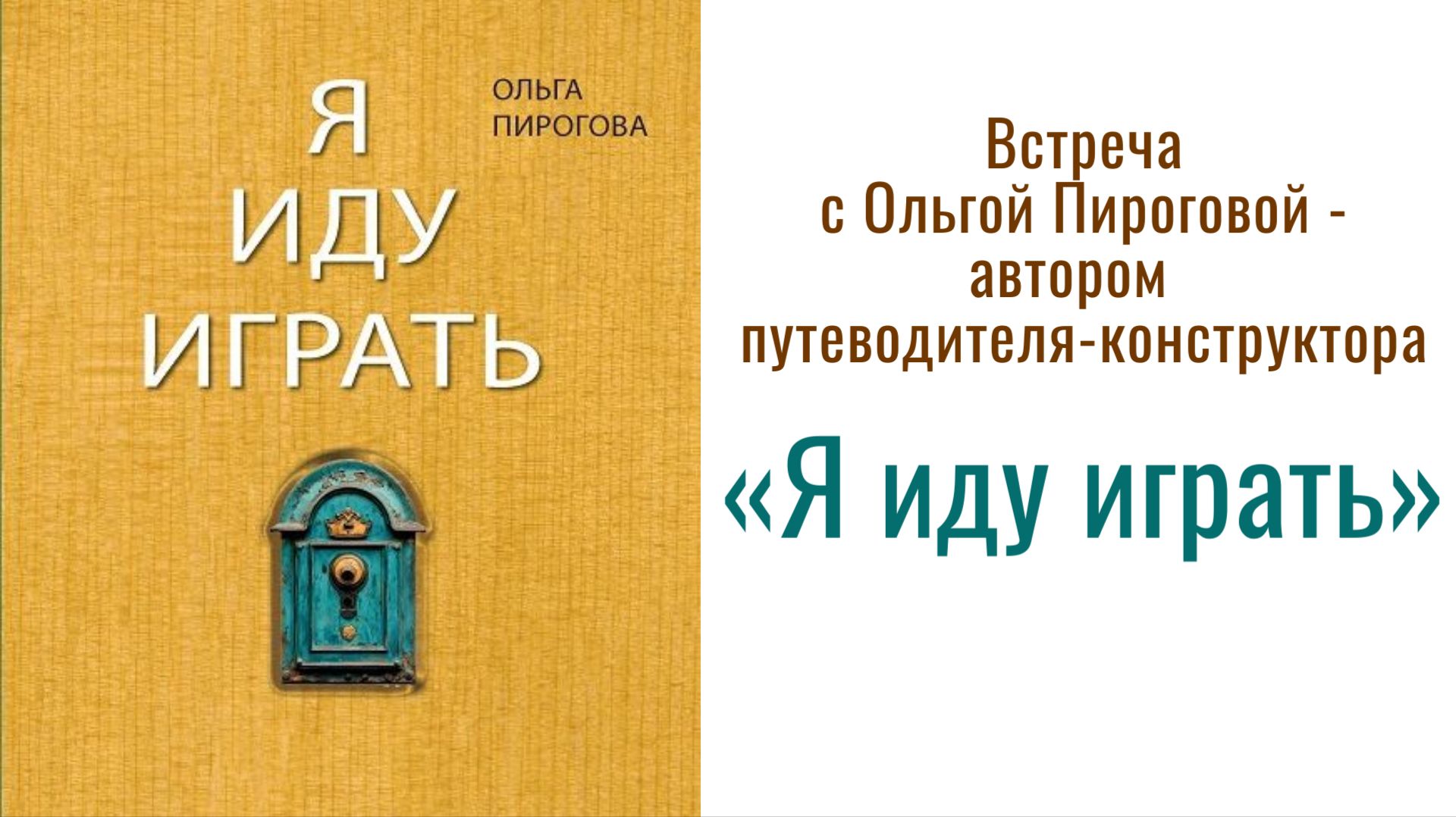 Встреча с Ольгой Пироговой - автором путеводителя-конструктора 