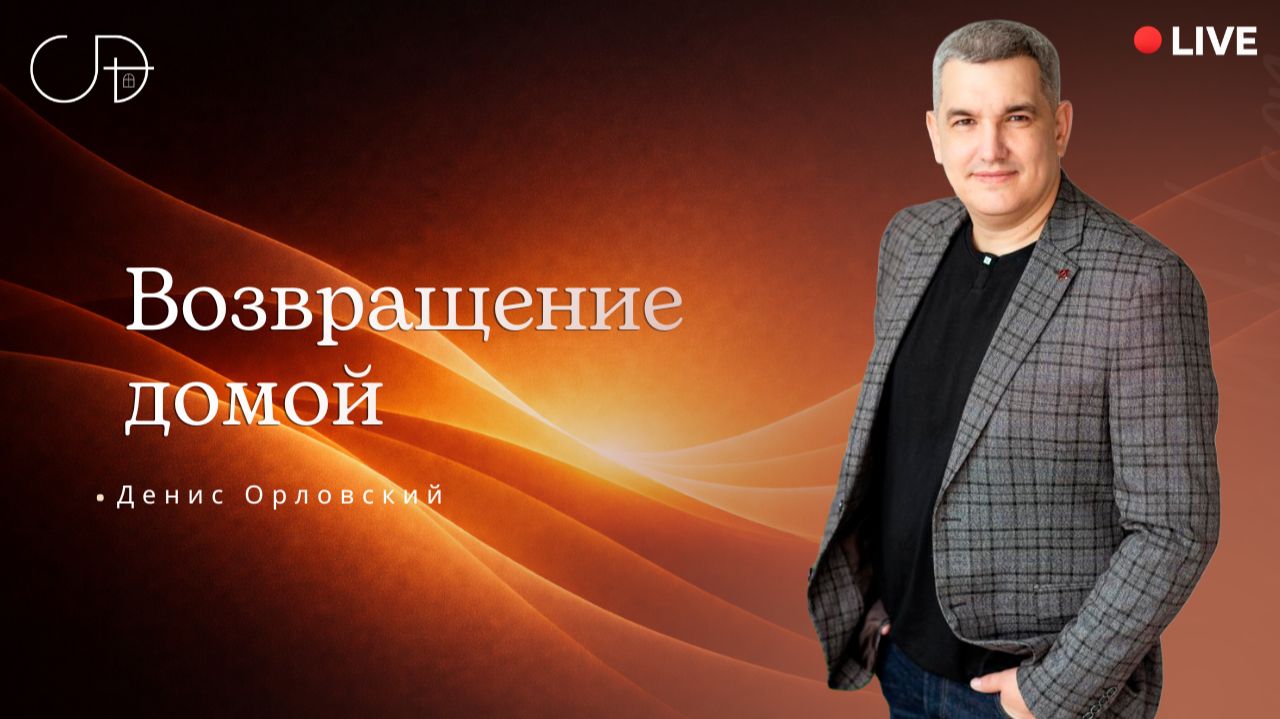 «Возвращение домой» Онлайн домашка с Денисом Орловским - от 05.02.2026 смотреть онлайн