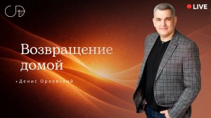 «Возвращение домой» Онлайн домашка с Денисом Орловским -  от 05.02.2026