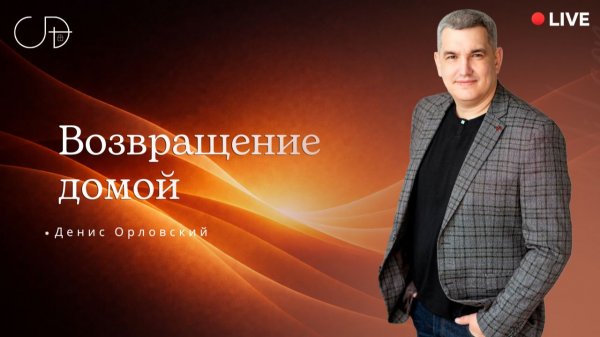 «Возвращение домой» Онлайн домашка с Денисом Орловским -  от 05.02.2026