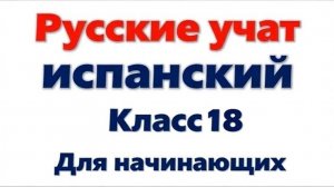 Учим испанский с Аленой 18: Еще более замечательные испанские женщины | #Ruspañol #Ruspanski