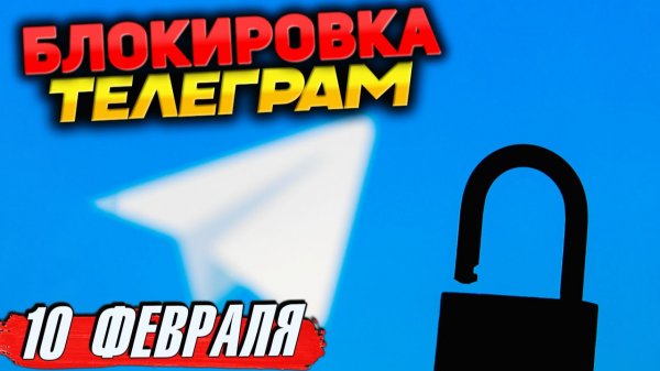 БЛОКИРОВКА ТЕЛЕГРАМ в России 10 февраля 2026 - РКН ограничит доступ