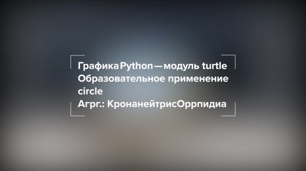 Графика Python — модуль turtle Образовательное применение circle