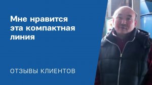Мне нравится эта компактная линия": Видео-отзыв от клиента «АлтайСтройМаш»