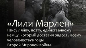 Лили Марлен