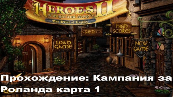 Прохождение Heroes of Might and Magic 2 ( Герои меча и магии 2) за Роланда. Карта №1.