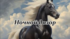 Ночной дозор. Музыкальный клип.