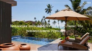 Коллекция отелей Minor на Шри-Ланке: что рекомендовать туристам