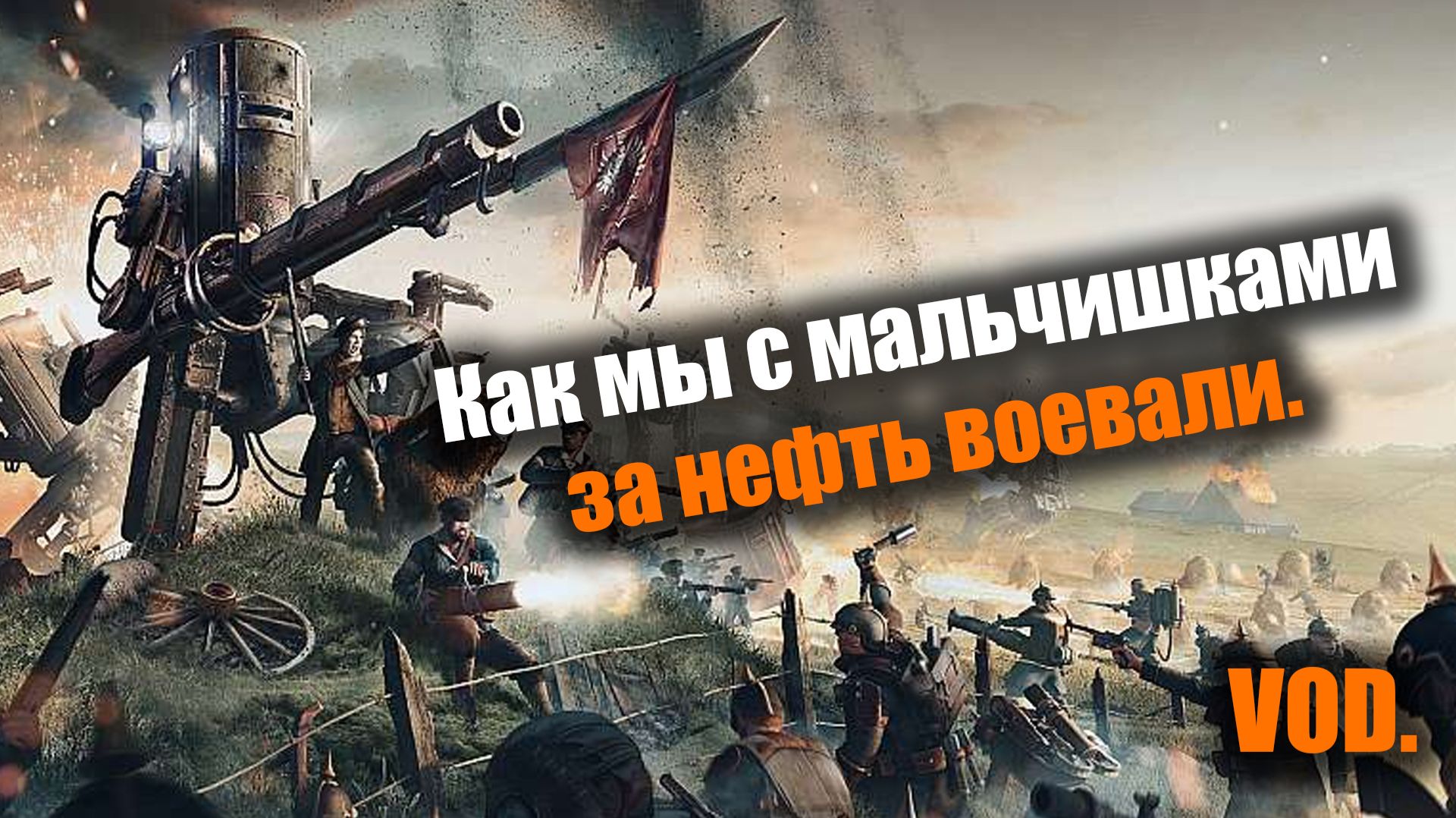 Визуальный восторг в забытом сеттинге: Iron Harvest смотреть онлайн