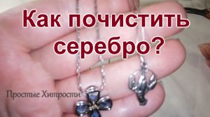 Как почистить серебро (171)/Простой способ/Как очистить серебряные изделия в домашних условиях