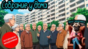 Анна Самарчанка "Собрание у дома"