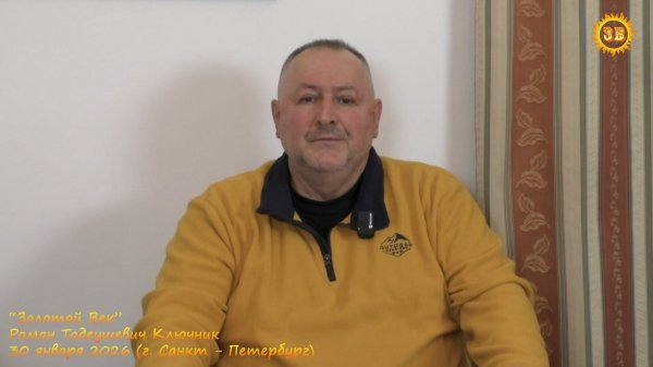 Более широкий анализ событий. Роман Ключник. Санкт - Петербург. 30.01.2026