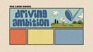 Мой шумный дом 3 сезон 22 серия (мультсериал, 2018)