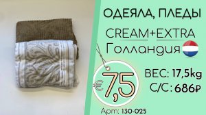 130-025 #3291 Домашний обиход. Одеяла, пледы Крем+Экстра Всесезон Голландия