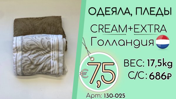 130-025 #3291 Домашний обиход. Одеяла, пледы Крем+Экстра Всесезон Голландия