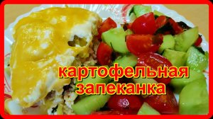 как же вкусно! КАРТОФЕЛЬНАЯ ЗАПЕКАНКА С МЯСНЫМ ФАРШЕМ в духовке.