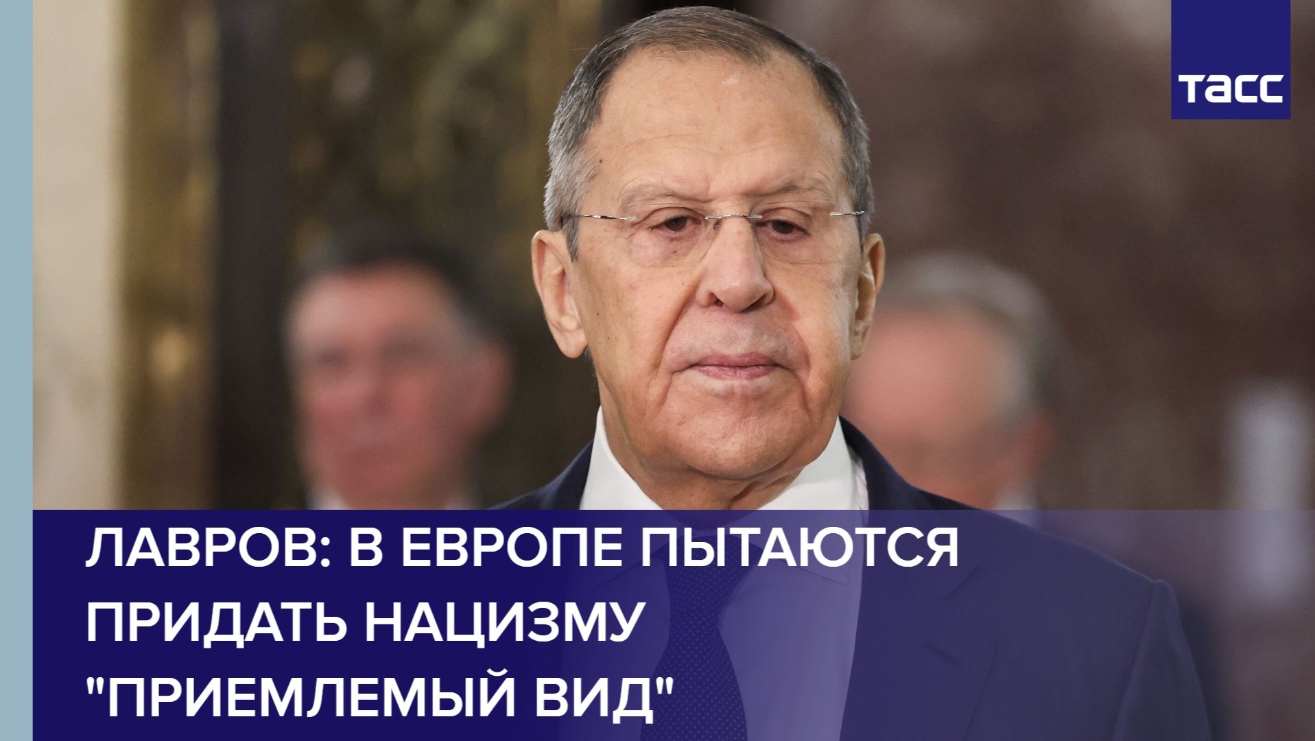 Лавров: в Европе пытаются придать нацизму "приемлемый вид" смотреть онлайн
