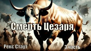Детектив. "Смерть Цезаря". Рекс Стаут. 3 часть.