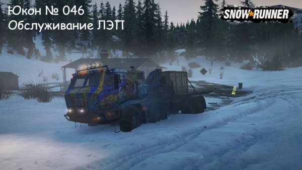 SnowRunner Юкон № 046 Обслуживание ЛЭП