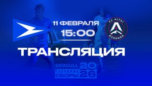 «Чайка» - «Алтай» | Прямая трансляция контрольного матча