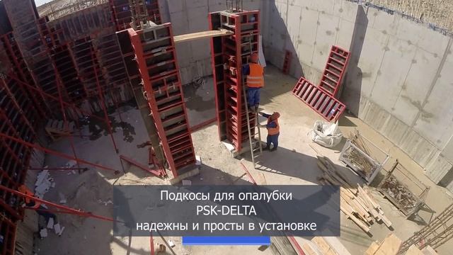 Сборка опалубки ПСК-Дельта (PSK-DELTA) на международном строительном чемпионате и на других объектах смотреть онлайн