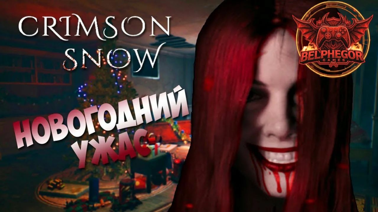 Новогодний ужас, Crimson Snow, Малиновый Снег, Помогаем донатами Стримеру (Плохая концовка) смотреть онлайн