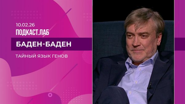 Баден-Баден. Тайный язык генов. Выпуск от 10.02.2026