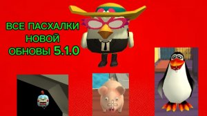 ВСЕ ПАСХАЛКИ НОВОЙ ОБНОВЫ ЧИКЕН ГАН 5.1.0!