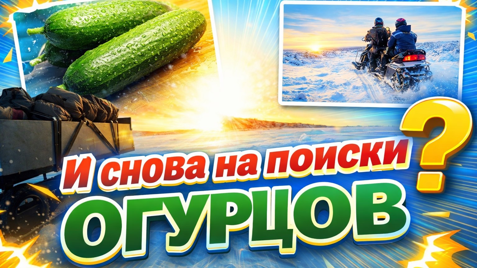 Ловля корюшки на Енисее, четверг не совсем рыбный день. смотреть онлайн