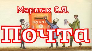 Стихотворение «Почта» Маршак С.Я. (1927г.)