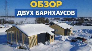 Обзор каркасных домов в стиле барнхаус 8х9 в Серпухове
